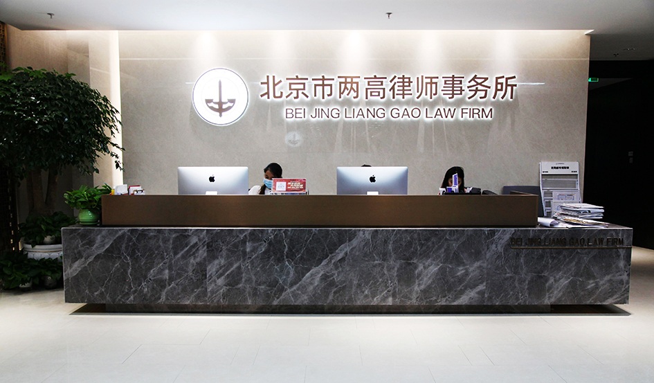 两高律师事务所照片4.jpg