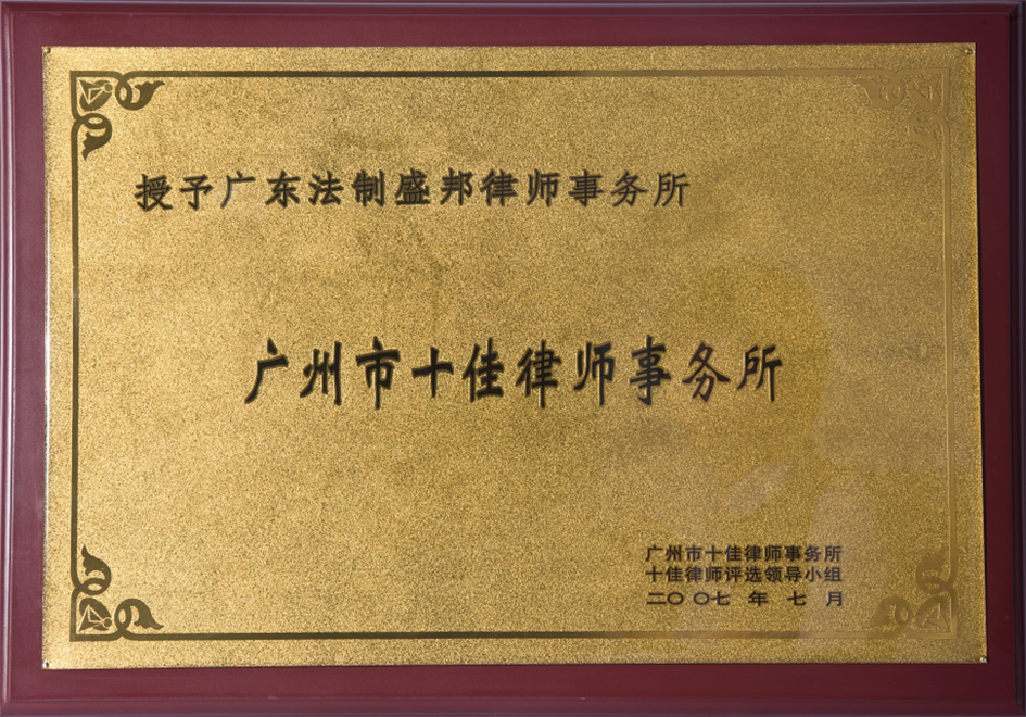 4.广州市司法局、广州市律师协会授予法制盛邦“广州市十佳律师事务所”荣誉称号.png