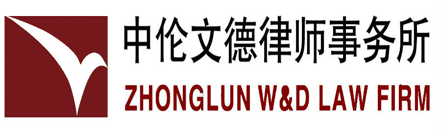中伦文德中国改革开放40周年中国法律年鉴优秀律师事务所