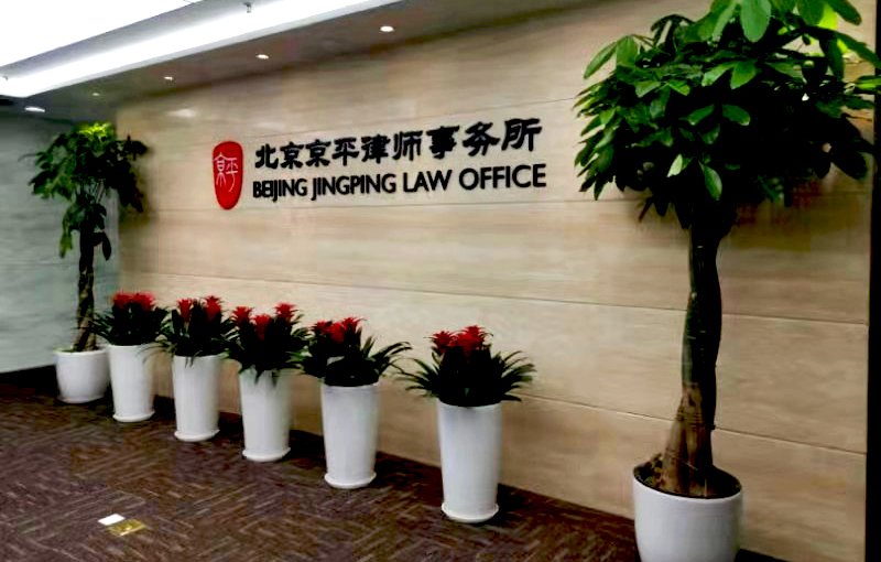 北京京平:新中国70华诞暨中国律师制度恢复重建40周年《中国法律年鉴