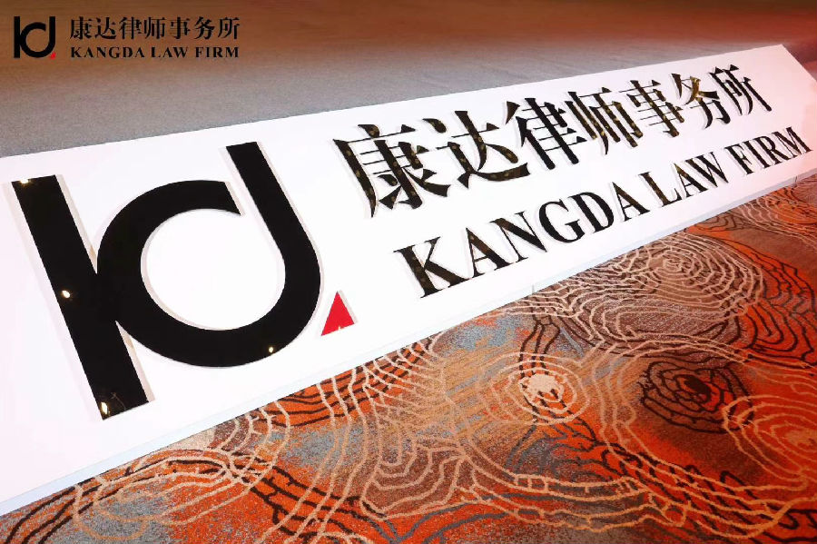 康达香港全面建成小康社会中国法律年鉴2020年度优秀品牌律师事务所