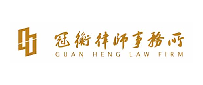 北京市冠衡律师事务所