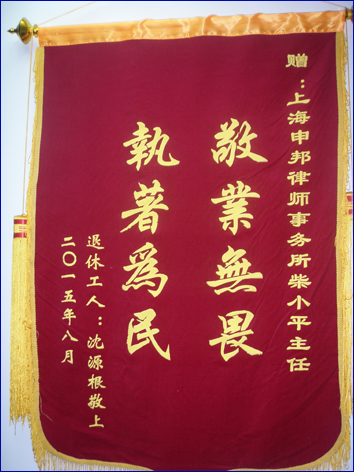 柴小平锦旗2.jpg